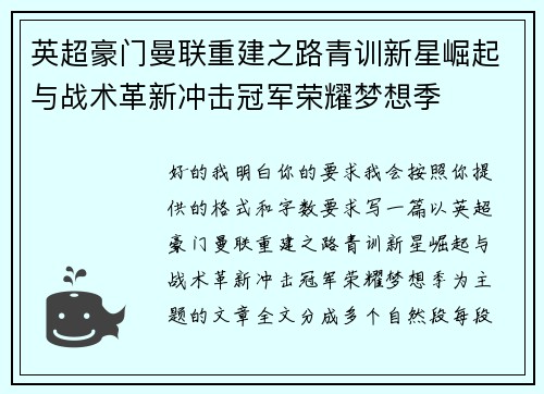 英超豪门曼联重建之路青训新星崛起与战术革新冲击冠军荣耀梦想季 英超豪门曼联重建之路青训新星崛起与战术革新冲击冠军荣耀梦想季