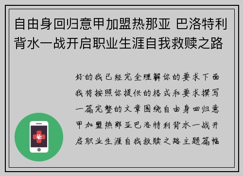 自由身回归意甲加盟热那亚 巴洛特利背水一战开启职业生涯自我救赎之路 自由身回归意甲加盟热那亚 巴洛特利背水一战开启职业生涯自我救赎之路