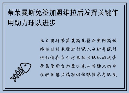 蒂莱曼斯免签加盟维拉后发挥关键作用助力球队进步 蒂莱曼斯免签加盟维拉后发挥关键作用助力球队进步