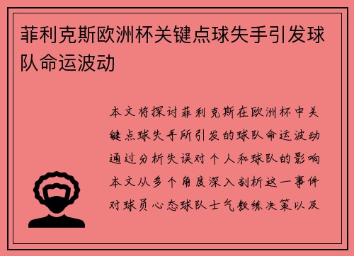 菲利克斯欧洲杯关键点球失手引发球队命运波动 菲利克斯欧洲杯关键点球失手引发球队命运波动