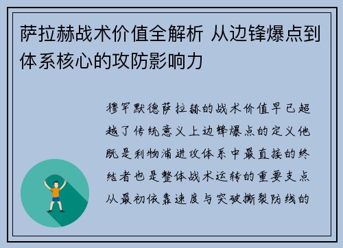 萨拉赫战术价值全解析 从边锋爆点到体系核心的攻防影响力 萨拉赫战术价值全解析 从边锋爆点到体系核心的攻防影响力