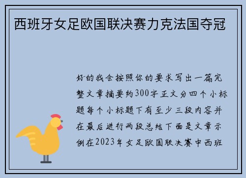 西班牙女足欧国联决赛力克法国夺冠