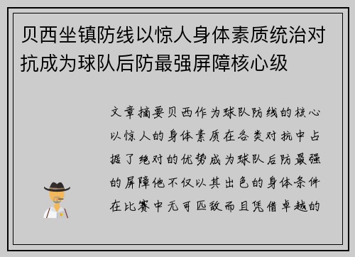 贝西坐镇防线以惊人身体素质统治对抗成为球队后防最强屏障核心级 贝西坐镇防线以惊人身体素质统治对抗成为球队后防最强屏障核心级