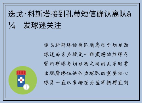 迭戈·科斯塔接到孔蒂短信确认离队引发球迷关注