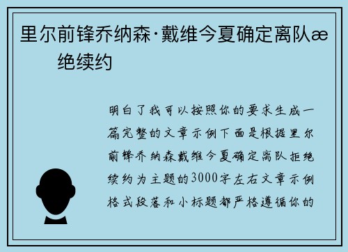 里尔前锋乔纳森·戴维今夏确定离队拒绝续约