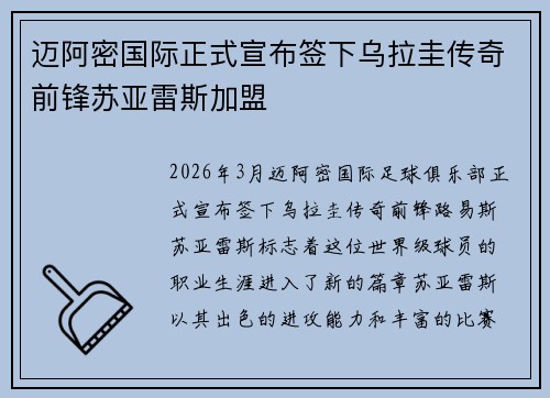 迈阿密国际正式宣布签下乌拉圭传奇前锋苏亚雷斯加盟 迈阿密国际正式宣布签下乌拉圭传奇前锋苏亚雷斯加盟