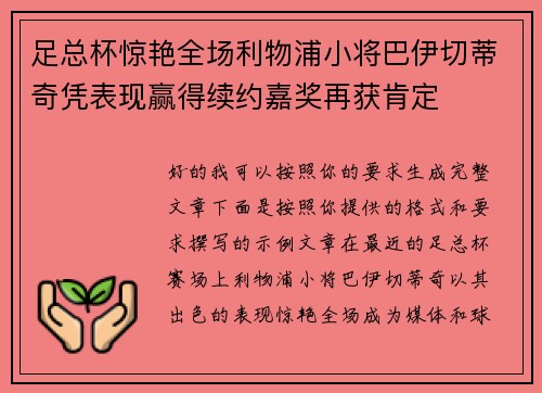 足总杯惊艳全场利物浦小将巴伊切蒂奇凭表现赢得续约嘉奖再获肯定 足总杯惊艳全场利物浦小将巴伊切蒂奇凭表现赢得续约嘉奖再获肯定