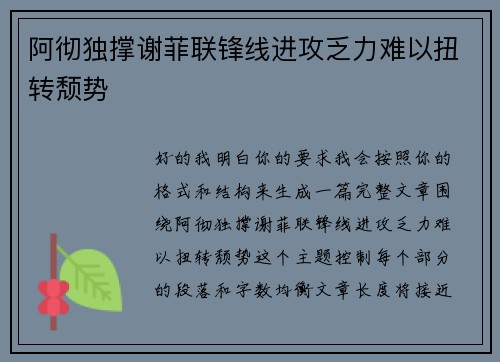 阿彻独撑谢菲联锋线进攻乏力难以扭转颓势 阿彻独撑谢菲联锋线进攻乏力难以扭转颓势