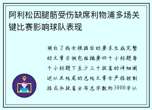 阿利松因腿筋受伤缺席利物浦多场关键比赛影响球队表现 阿利松因腿筋受伤缺席利物浦多场关键比赛影响球队表现