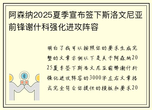阿森纳2025夏季宣布签下斯洛文尼亚前锋谢什科强化进攻阵容