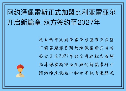阿约泽佩雷斯正式加盟比利亚雷亚尔开启新篇章 双方签约至2027年 阿约泽佩雷斯正式加盟比利亚雷亚尔开启新篇章 双方签约至2027年