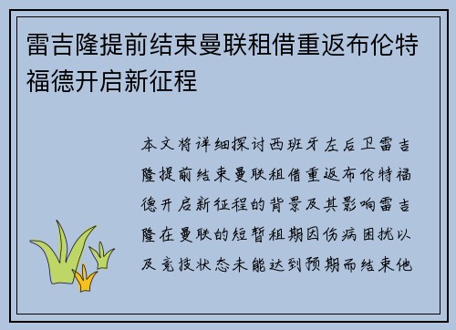 雷吉隆提前结束曼联租借重返布伦特福德开启新征程 雷吉隆提前结束曼联租借重返布伦特福德开启新征程