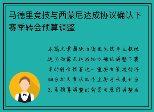马德里竞技与西蒙尼达成协议确认下赛季转会预算调整 马德里竞技与西蒙尼达成协议确认下赛季转会预算调整