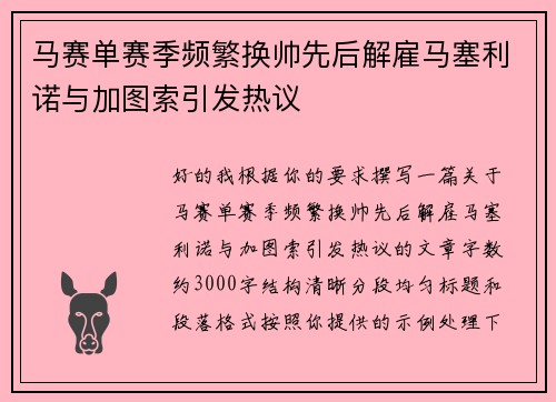 马赛单赛季频繁换帅先后解雇马塞利诺与加图索引发热议 马赛单赛季频繁换帅先后解雇马塞利诺与加图索引发热议