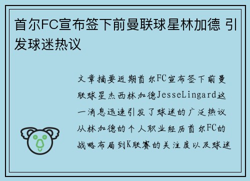 首尔FC宣布签下前曼联球星林加德 引发球迷热议