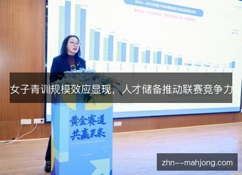 女子青训规模效应显现，人才储备推动联赛竞争力
